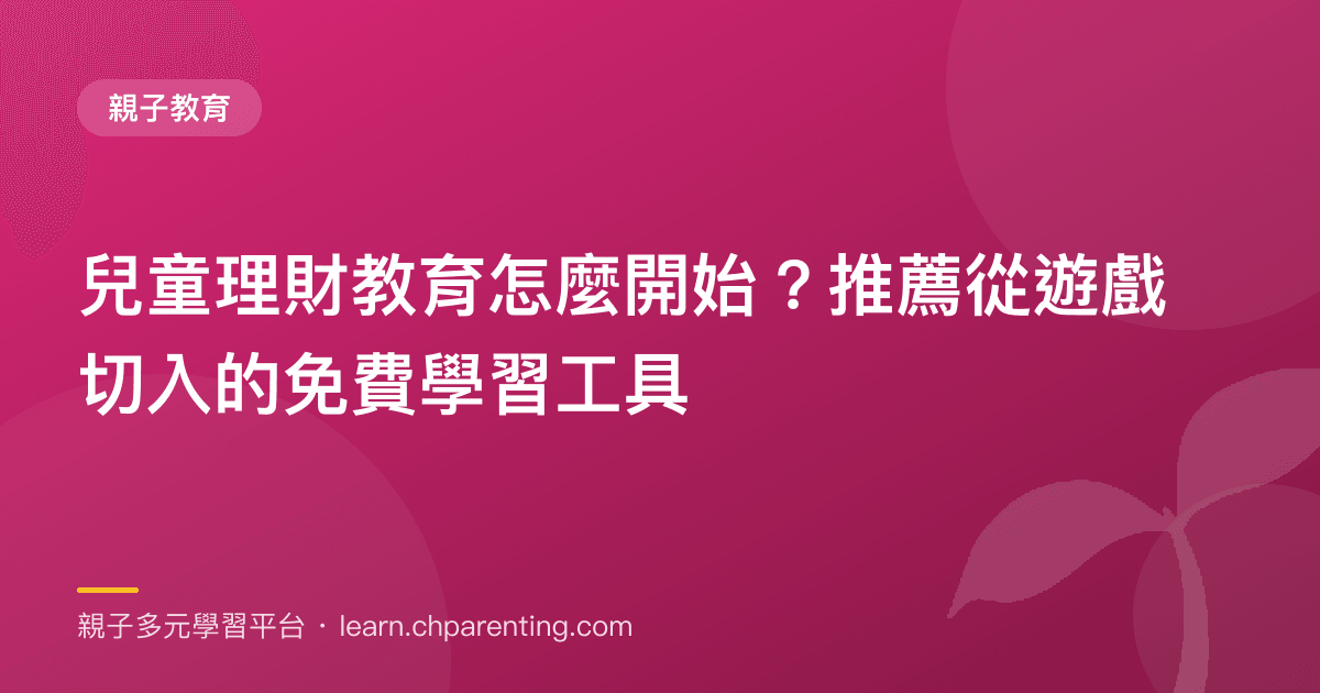 兒童理財教育怎麼開始？推薦從遊戲切入的免費學習工具