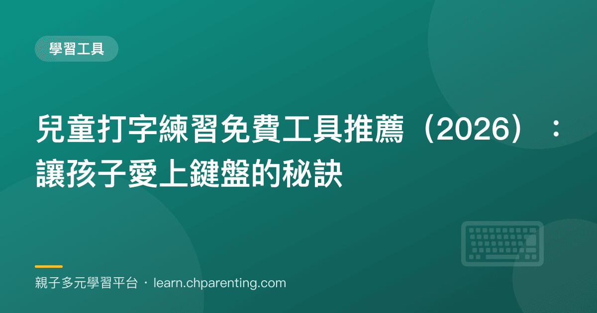 兒童打字練習免費工具推薦（2026）：讓孩子愛上鍵盤的秘訣