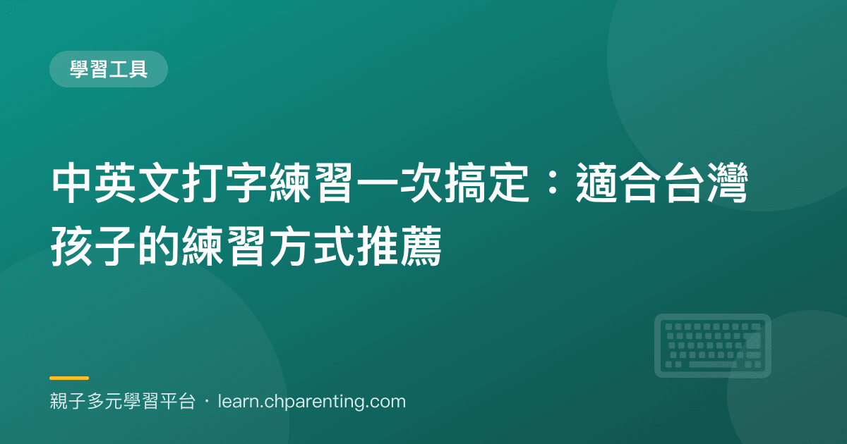中英文打字練習一次搞定：適合台灣孩子的練習方式推薦