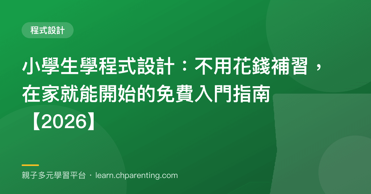 小學生學程式設計:不用花錢補習,在家就能開始的免費入門指南【2026】
