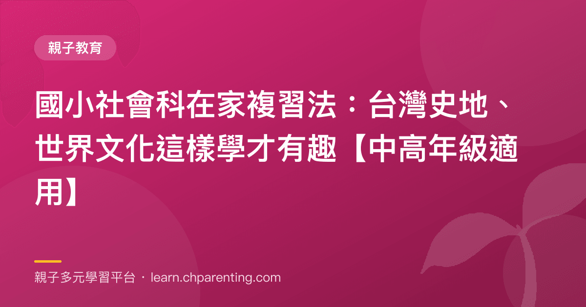 國小社會科在家複習法:台灣史地、世界文化這樣學才有趣【中高年級適用】
