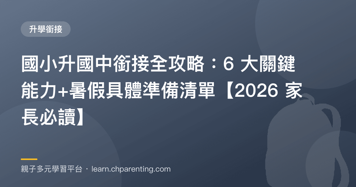 國小升國中銜接全攻略：6 大關鍵能力+暑假具體準備清單【2026 家長必讀】
