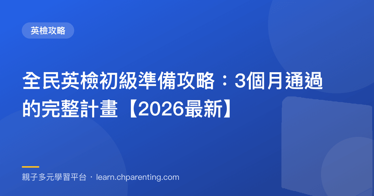 全民英檢初級準備攻略：3個月通過的完整計畫【2026最新】