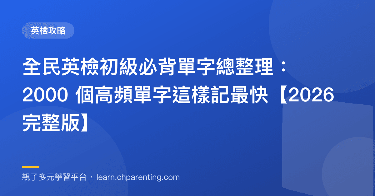 全民英檢初級必背單字總整理：2000 個高頻單字這樣記最快【2026 完整版】