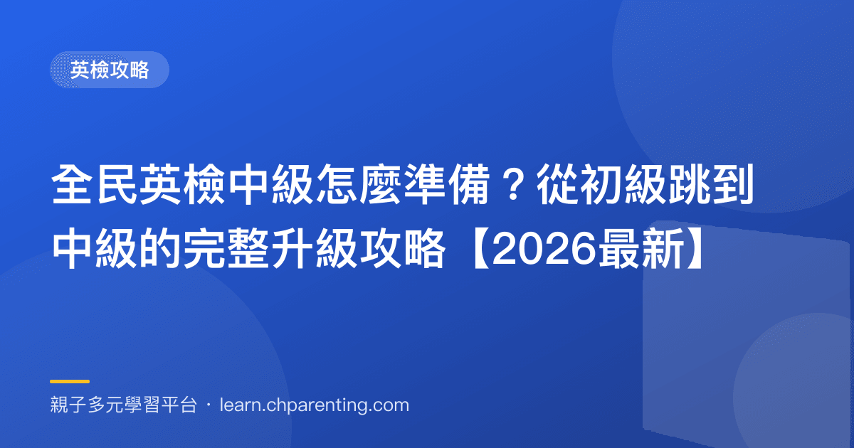 全民英檢中級怎麼準備？從初級跳到中級的完整升級攻略【2026最新】