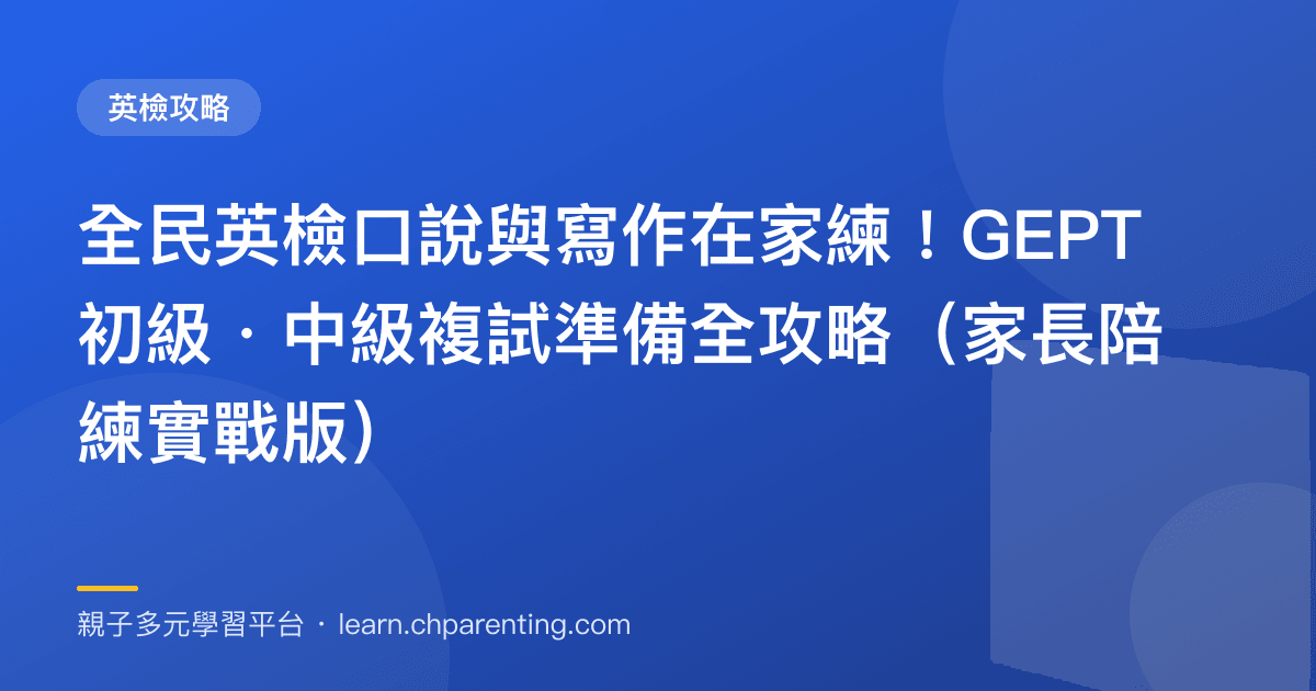 全民英檢口說與寫作在家練!GEPT 初級・中級複試準備全攻略(家長陪練實戰版)