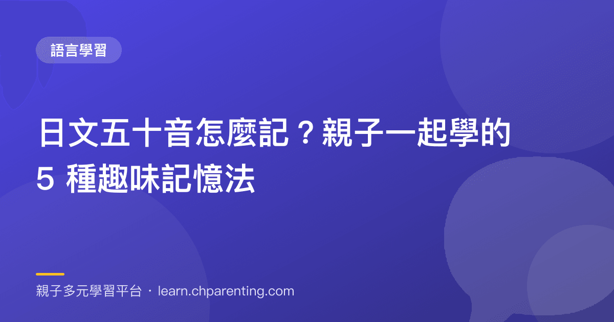 日文五十音怎麼記？親子一起學的 5 種趣味記憶法
