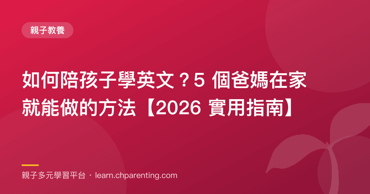如何陪孩子學英文？5 個爸媽在家就能做的方法【2026 實用指南】