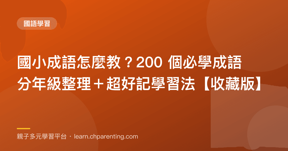 國小成語怎麼教？200 個必學成語分年級整理＋超好記學習法【收藏版】