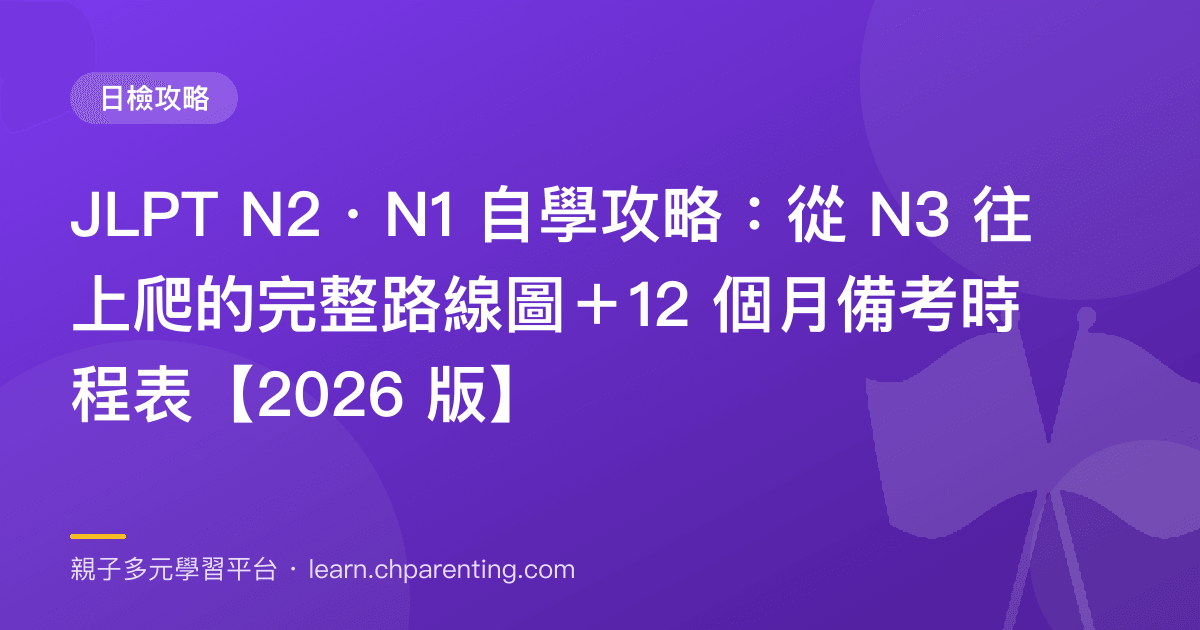 JLPT N2・N1 自學攻略：從 N3 往上爬的完整路線圖＋12 個月備考時程表【2026 版】