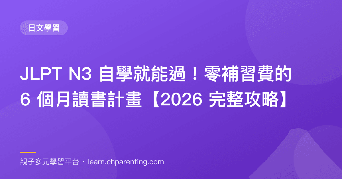JLPT N3 自學就能過！零補習費的 6 個月讀書計畫【2026 完整攻略】