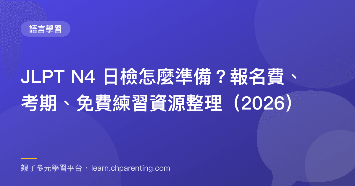 JLPT N4 日檢怎麼準備？報名費、考期、免費練習資源整理（2026）
