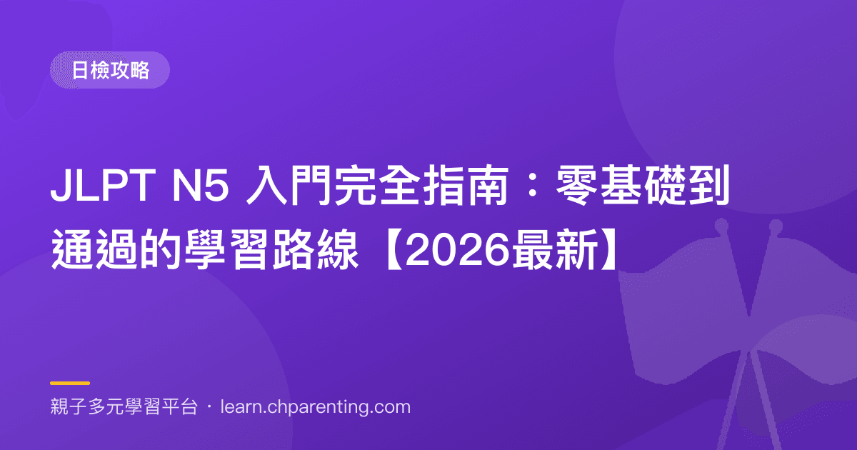 JLPT N5 入門完全指南：零基礎到通過的學習路線【2026最新】