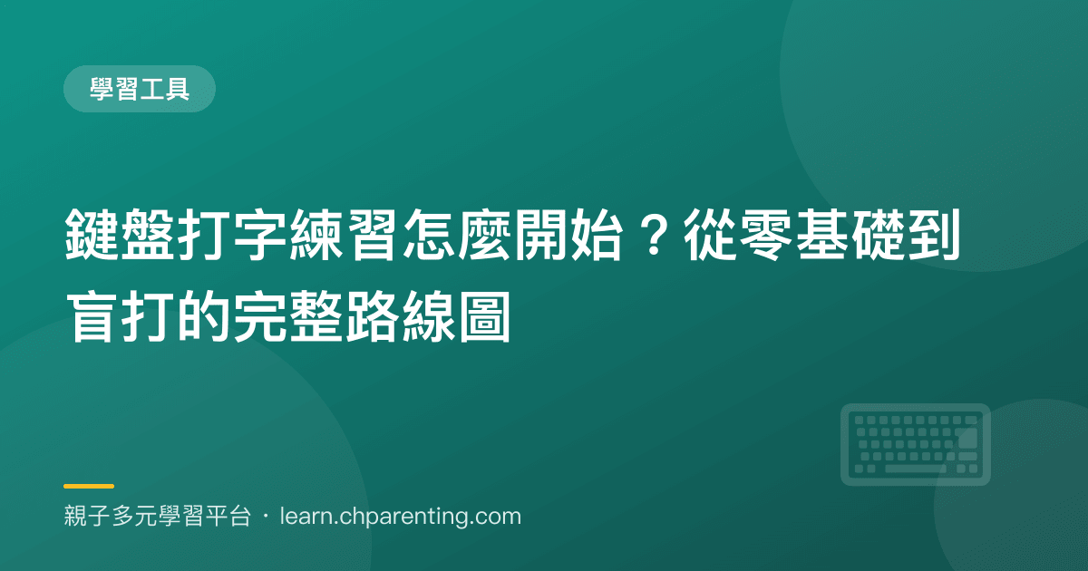 鍵盤打字練習怎麼開始？從零基礎到盲打的完整路線圖
