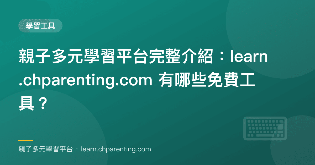 親子多元學習平台完整介紹:learn.chparenting.com 有哪些免費工具?