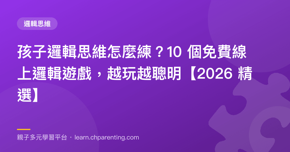 孩子邏輯思維怎麼練？10 個免費線上邏輯遊戲，越玩越聰明【2026 精選】