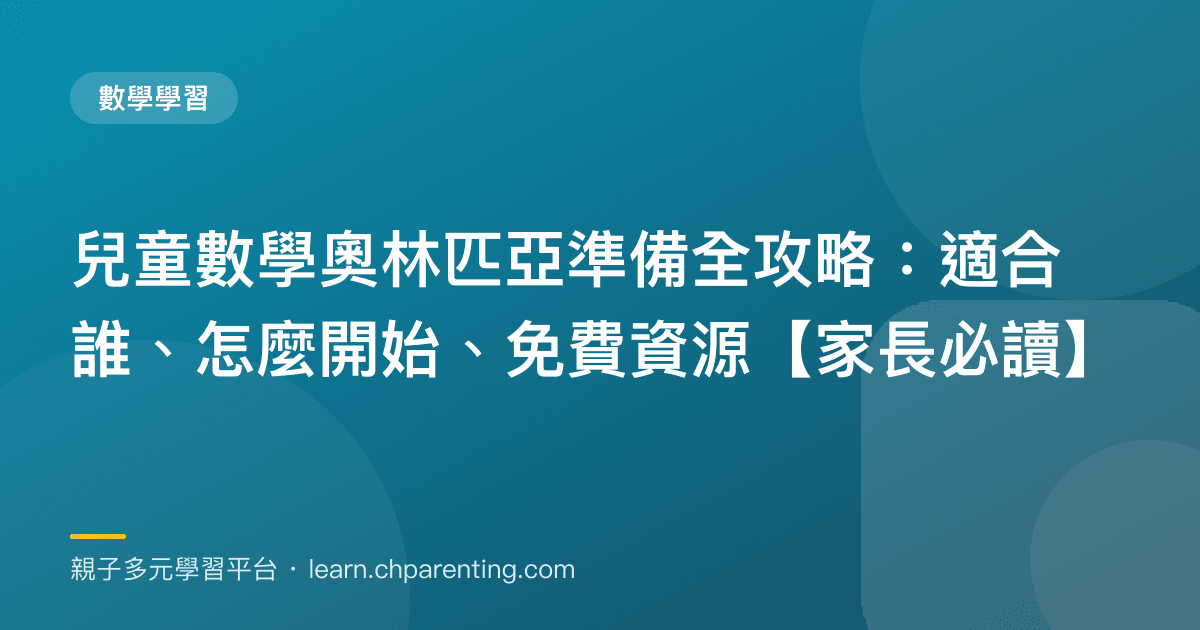 兒童數學奧林匹亞準備全攻略：適合誰、怎麼開始、免費資源【家長必讀】