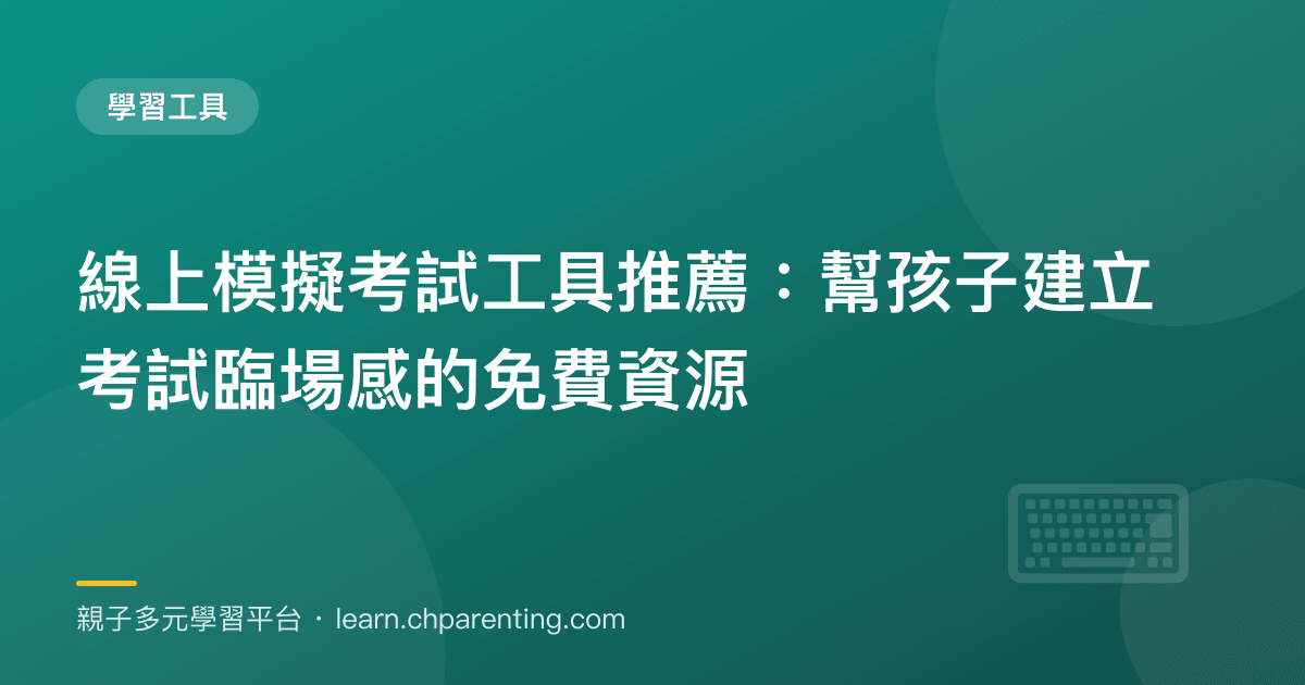 線上模擬考試工具推薦：幫孩子建立考試臨場感的免費資源