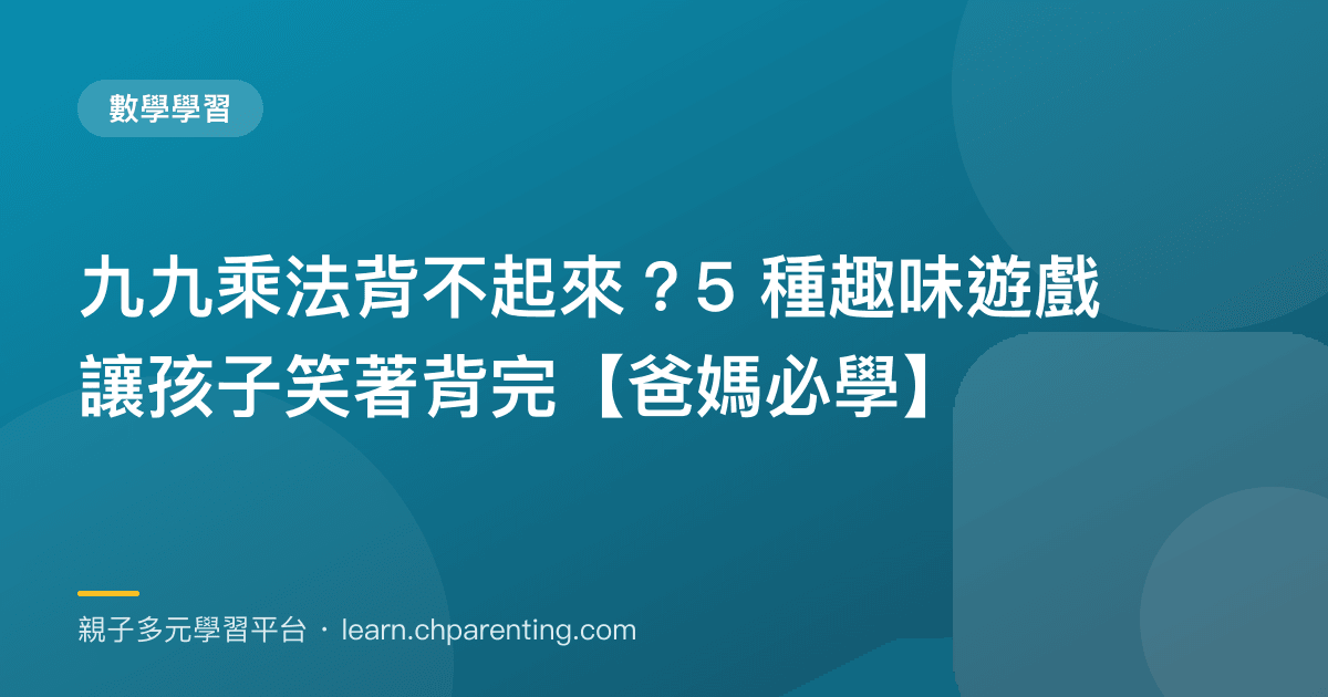 九九乘法背不起來？5 種趣味遊戲讓孩子笑著背完【爸媽必學】