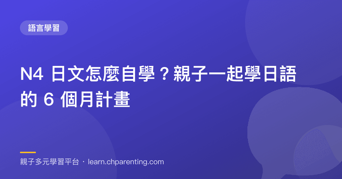 N4 日文怎麼自學？親子一起學日語的 6 個月計畫