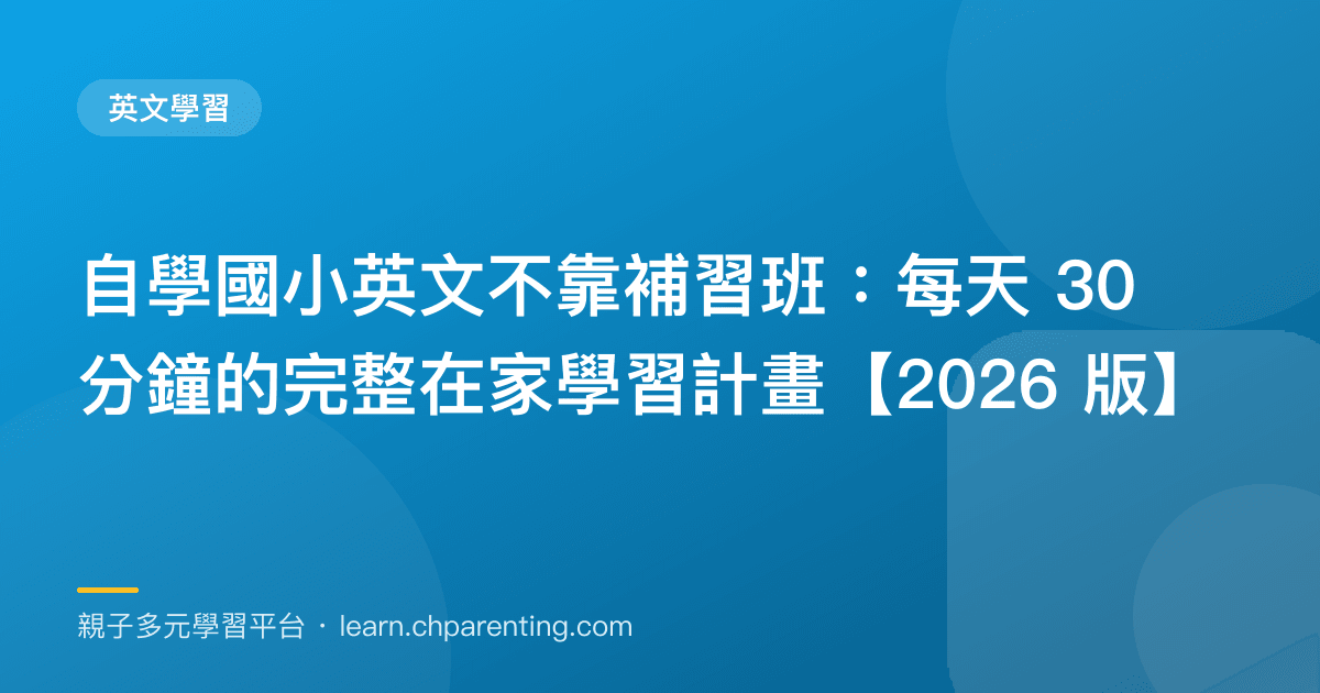 自學國小英文不靠補習班：每天 30 分鐘的完整在家學習計畫【2026 版】
