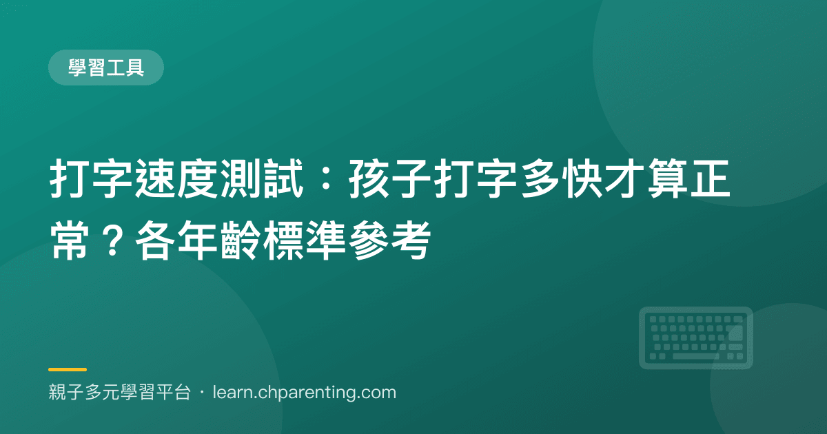 打字速度測試：孩子打字多快才算正常？各年齡標準參考