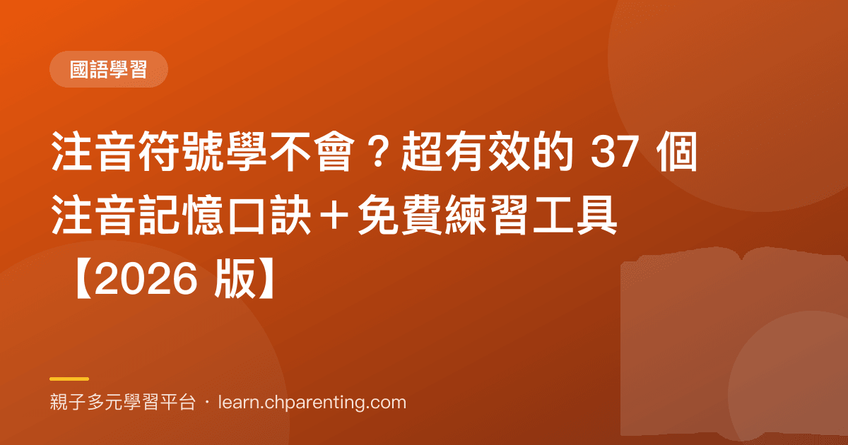 注音符號學不會？超有效的 37 個注音記憶口訣＋免費練習工具【2026 版】